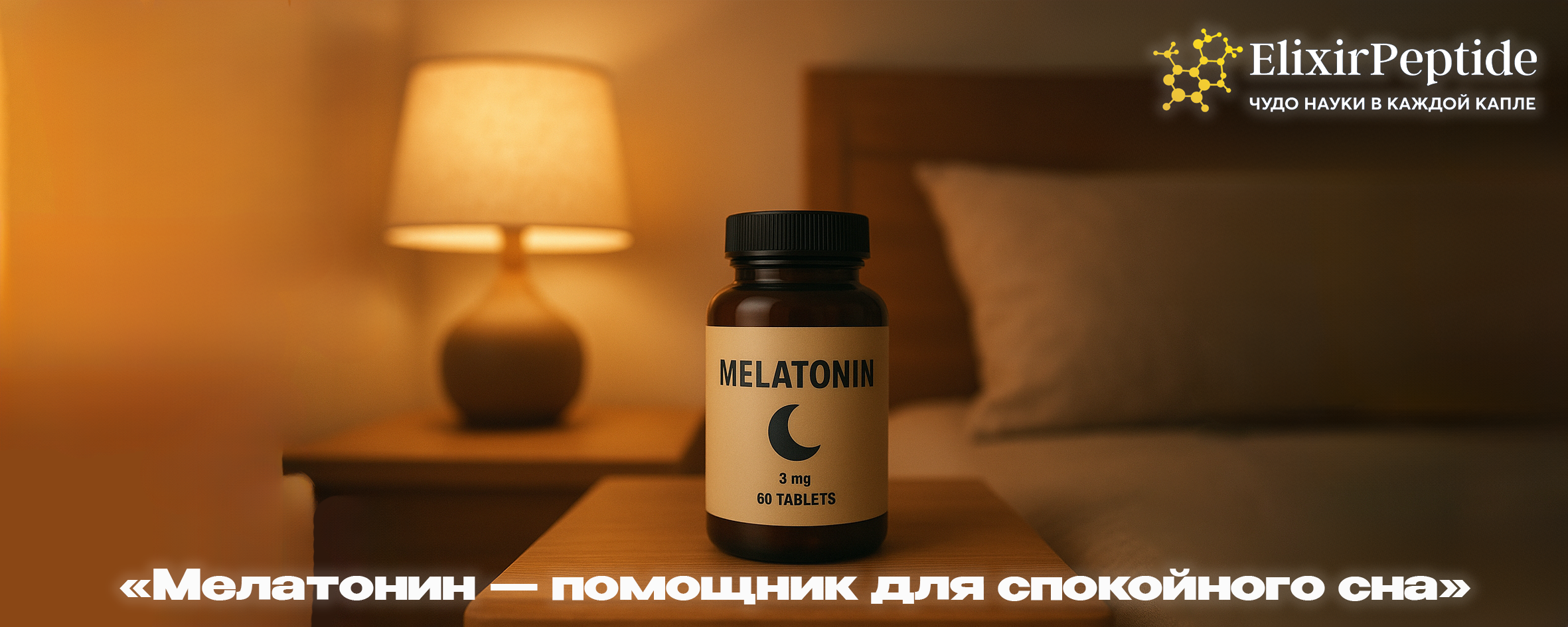 Мелатонин — помощник для спокойного сна.